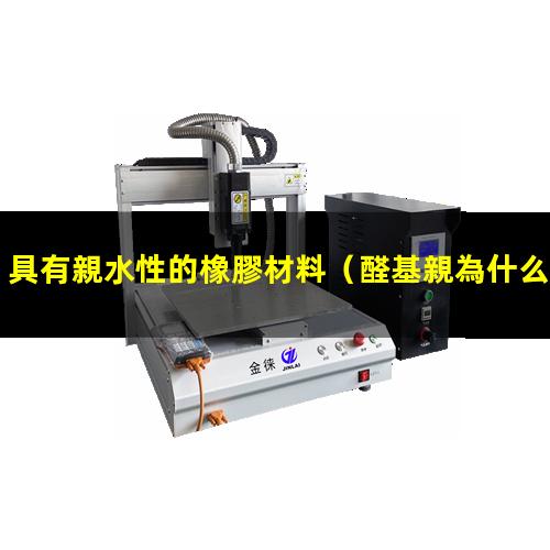 具有親水性的橡膠材料