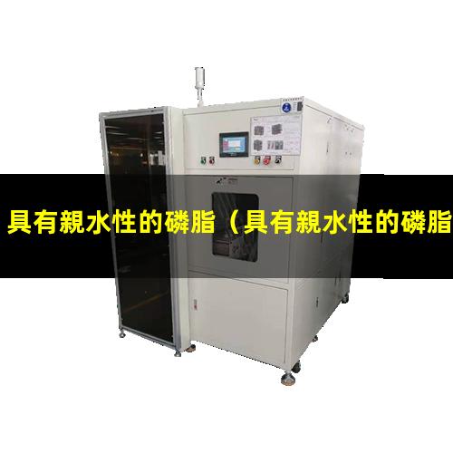 具有親水性的磷脂