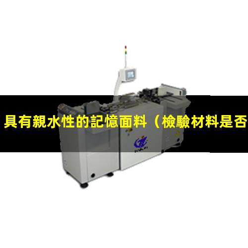 具有親水性的記憶面料