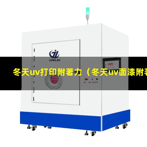 冬天uv打印附著力