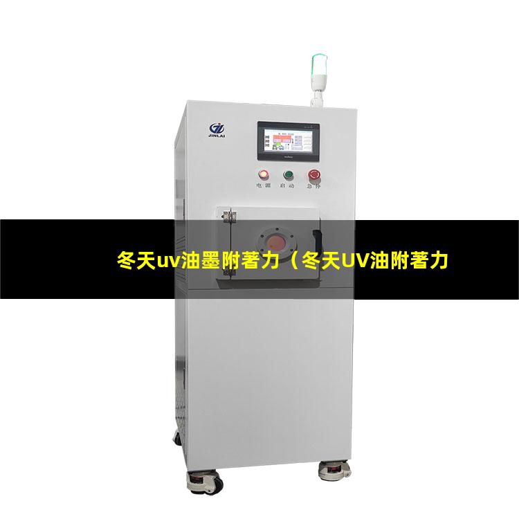 冬天uv油墨附著力