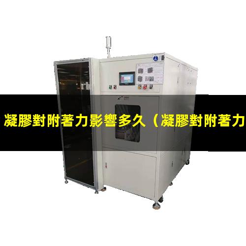 凝膠對附著力影響多久