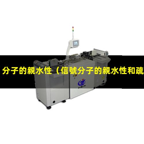 分子的親水性