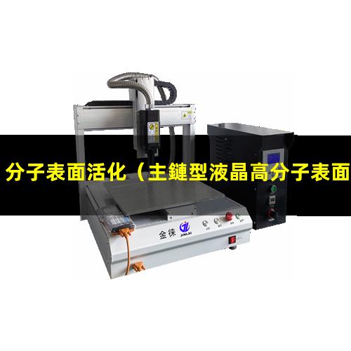 分子表面活化