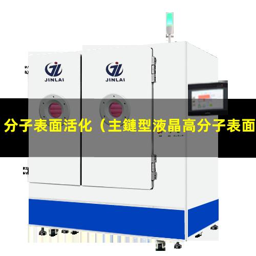 分子表面活化（主鏈型液晶高分子表面活化）高分子表面活化機