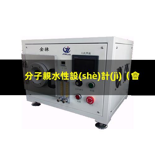 分子親水性設(shè)計(jì)