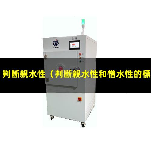 判斷親水性