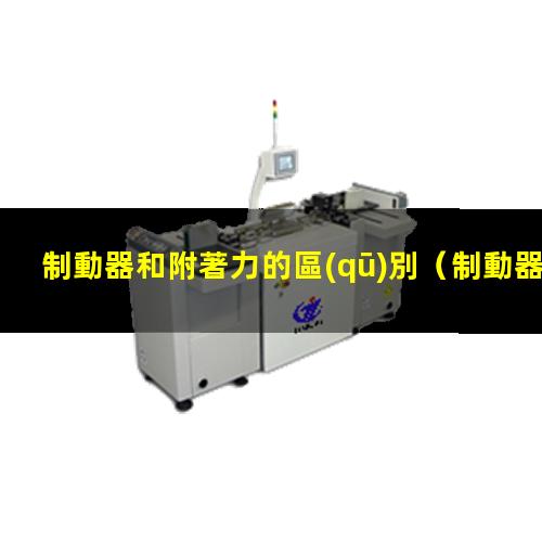 制動器和附著力的區(qū)別