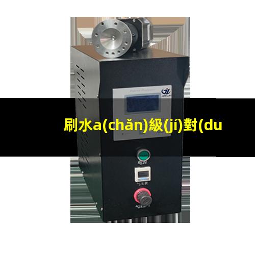 刷水a(chǎn)級(jí)對(duì)應(yīng)達(dá)因值