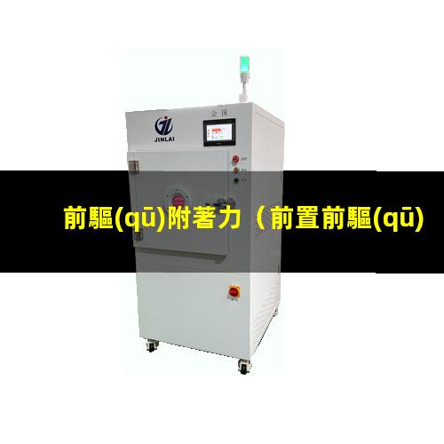 前置前驅(qū)附著力大小