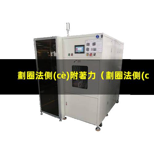 劃圈法側(cè)附著力