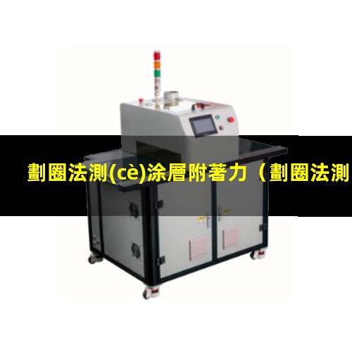 劃圈法測(cè)涂層附著力