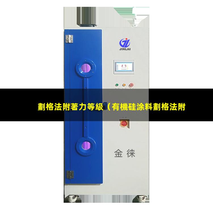 劃格法附著力等級
