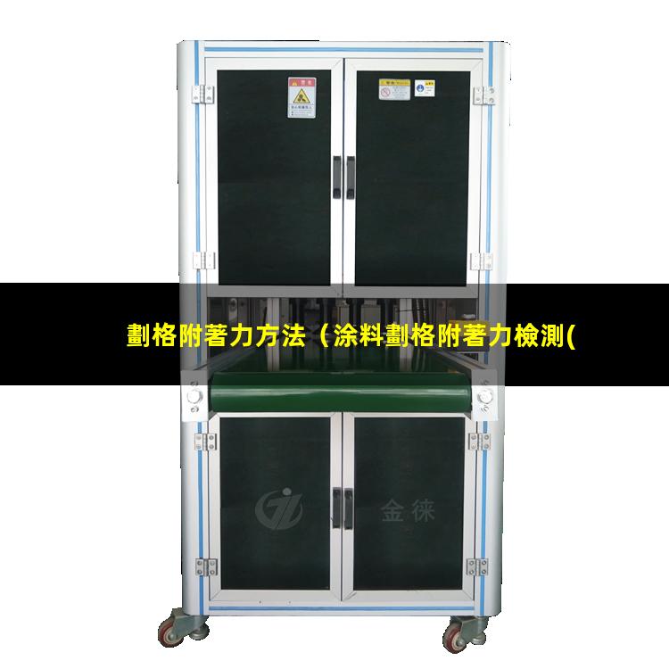 劃格附著力方法