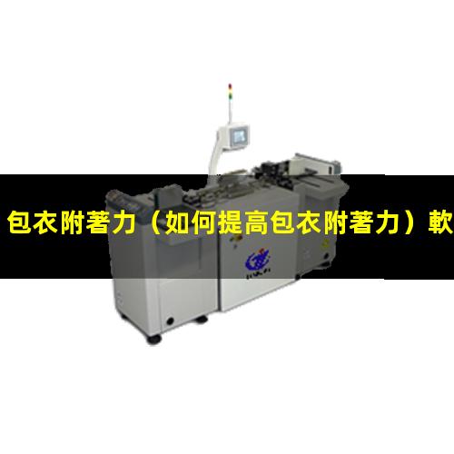 包衣附著力