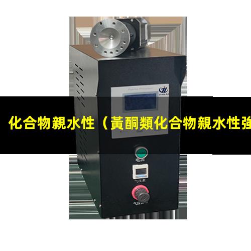 化合物親水性