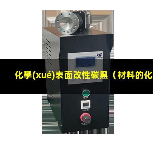 化學(xué)表面改性碳黑