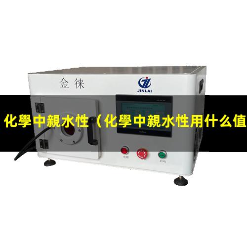 化學中親水性