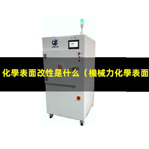 化學表面改性是什么