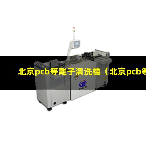 北京pcb等離子清洗機