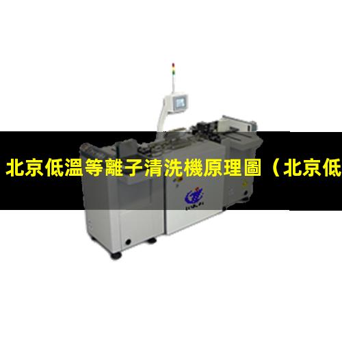 北京低溫等離子清洗機原理圖