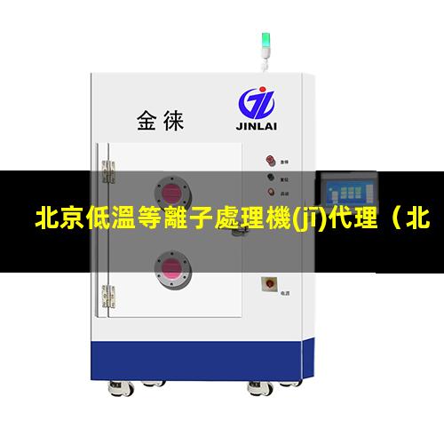 北京低溫等離子處理機(jī)代理