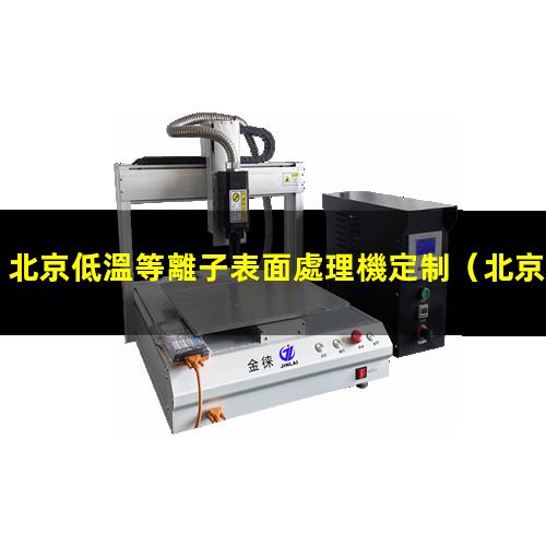 北京低溫等離子表面處理機定制