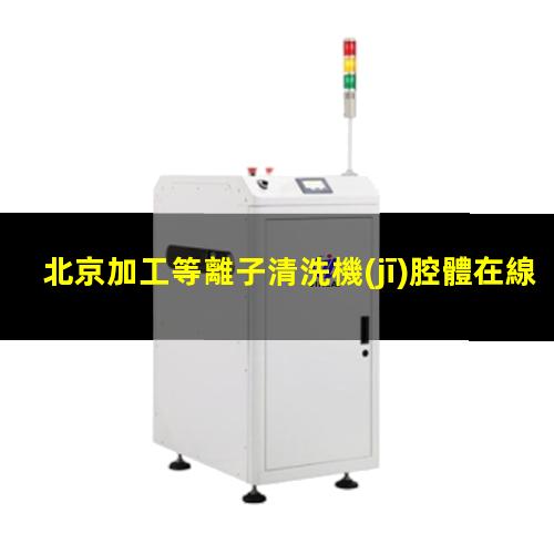 北京加工等離子清洗機(jī)腔體在線咨詢