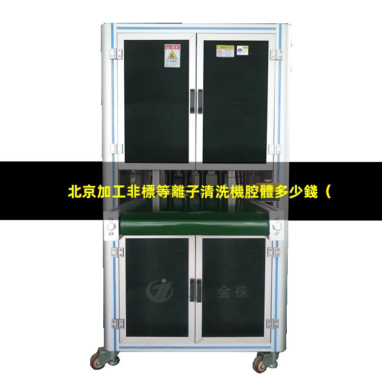 北京加工非標等離子清洗機腔體多少錢