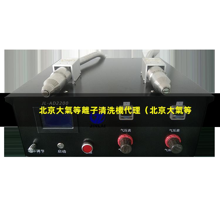 北京大氣等離子清洗機代理