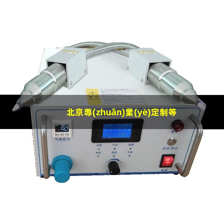 北京專(zhuān)業(yè)定制等離子清洗機(jī)腔體按需定制