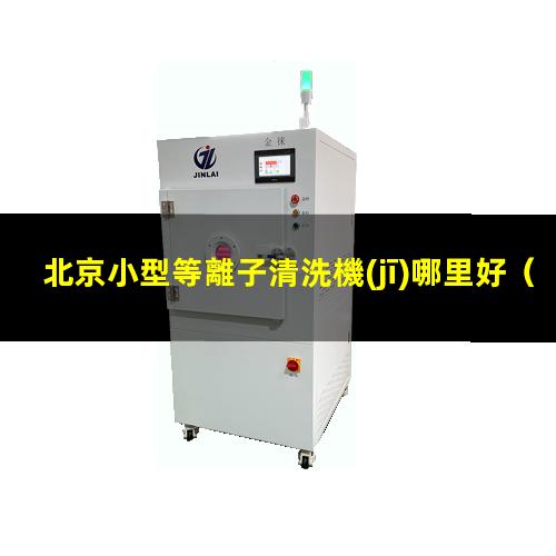 北京小型等離子清洗機(jī)哪里好