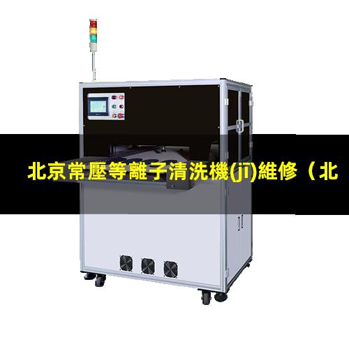 北京常壓等離子清洗機(jī)維修