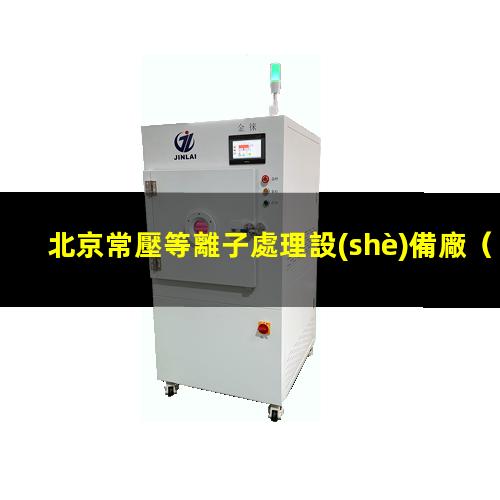北京常壓等離子處理設(shè)備廠