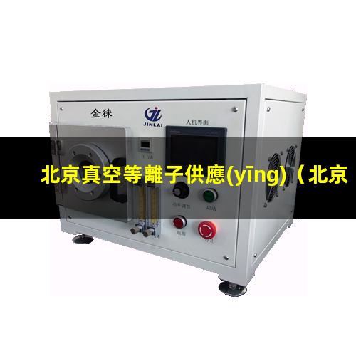 北京真空等離子供應(yīng)