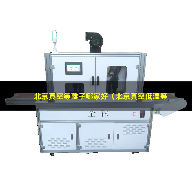 北京真空等離子哪家好