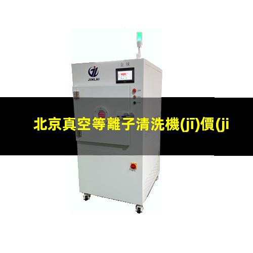 北京真空等離子清洗機(jī)價(jià)格