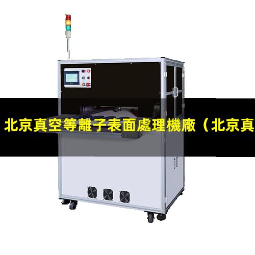 北京真空等離子表面處理機廠