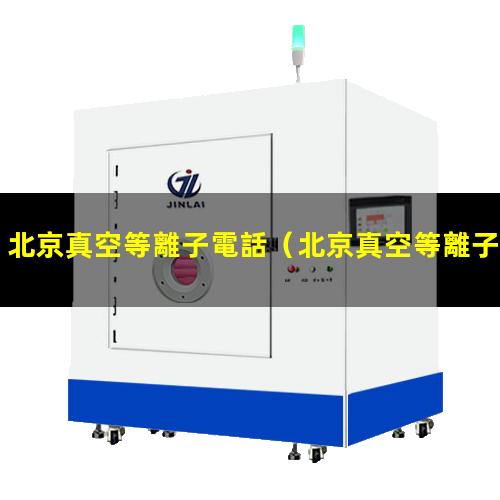 北京真空等離子電話