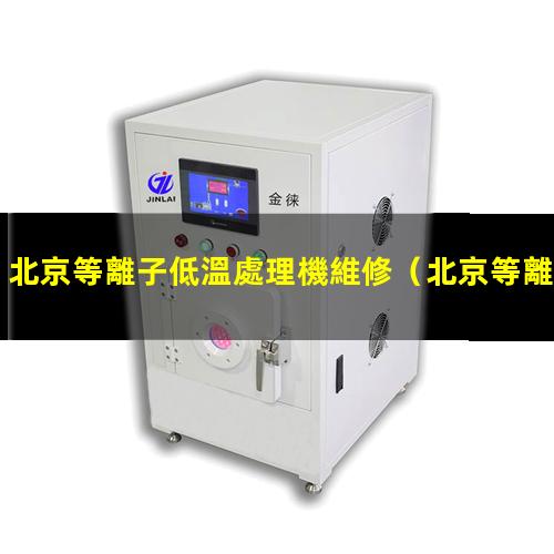 北京等離子低溫處理機維修