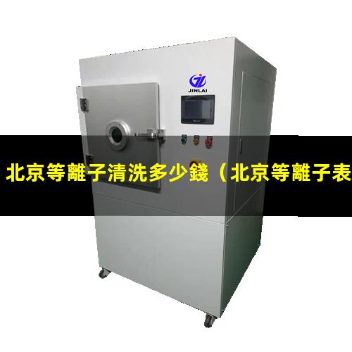 北京等離子清洗多少錢