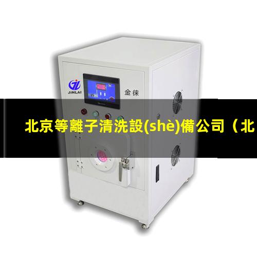 北京等離子清洗設(shè)備公司