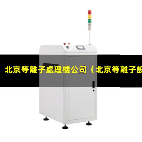 北京等離子處理機公司