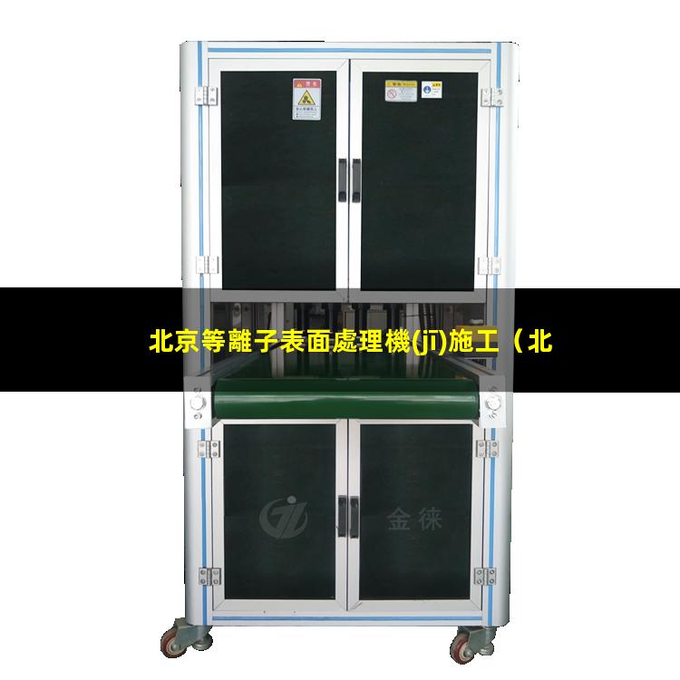 北京等離子表面處理機(jī)施工