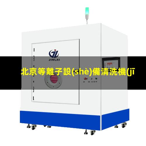 北京等離子設(shè)備清洗機(jī)施工
