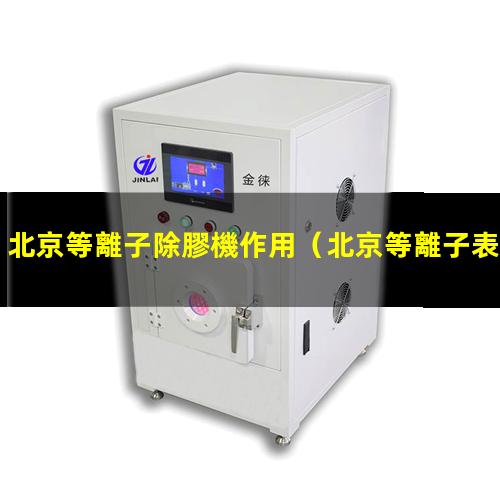 北京等離子除膠機作用