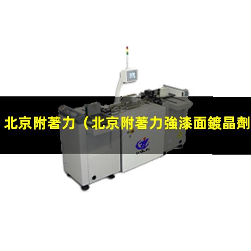 北京附著力
