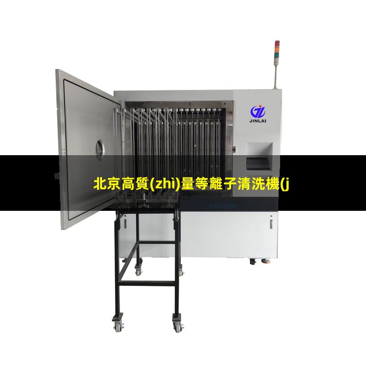 北京高質(zhì)量等離子清洗機(jī)腔體銷售電話