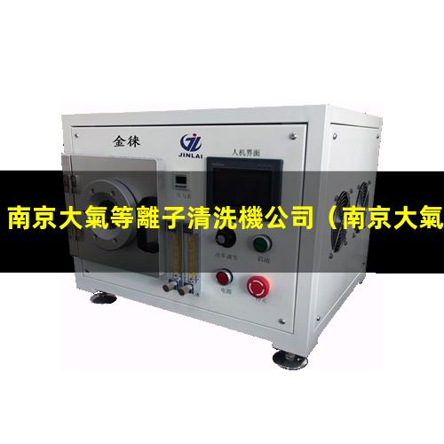 南京大氣等離子清洗機公司
