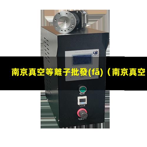 南京真空等離子批發(fā)